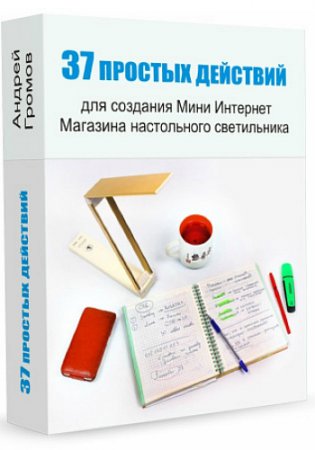 Обложка 37 простых действий для создания Мини Интернет Магазина + Бонусы (Видеокурс)