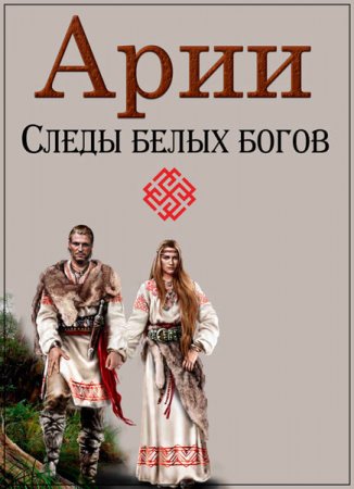 Обложка Арии. Следы белых богов (2017) SATRip