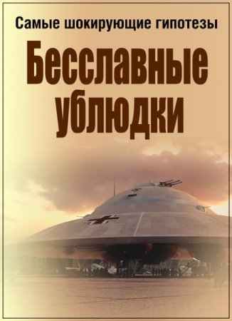 Обложка Самые шокирующие гипотезы. Бесславные ублюдки (2017) SATRip