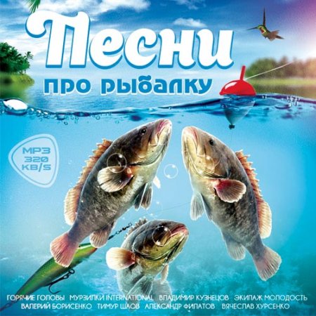 Обложка Песни про Рыбалку (2017) Mp3
