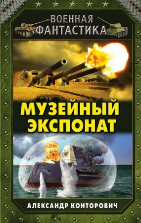 Обложка Александр Конторович - Музейный экспонат (Аудиокнига)