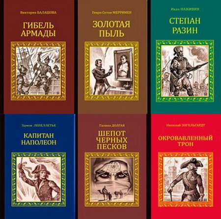 Обложка Серия исторических романов в 92 книгах (2010-2017) FB2