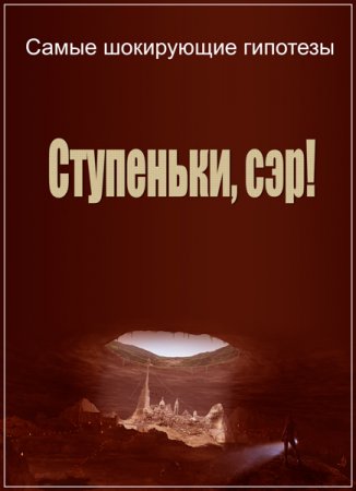 Обложка Самые шокирующие гипотезы. Ступеньки, сэр! (2017) SATRip