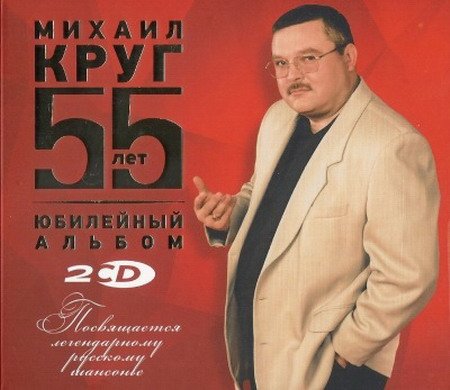 Обложка Михаил Круг - 55 лет. Юбилейный альбом (2017) MP3