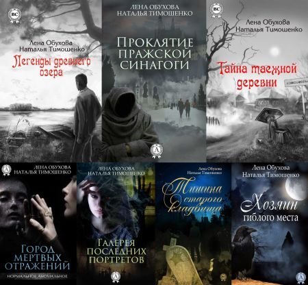 Обложка Серия - Нормальное аномальное - 10 книг (2015-2017) FB2