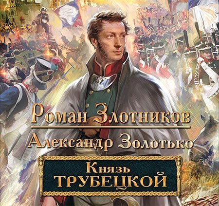 Обложка Роман Злотников, Александр Золотько - Князь Трубецкой (Аудиокнига)