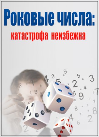 Обложка Засекреченные списки. Роковые числа: катастрофа неизбежна (2017) SATRip