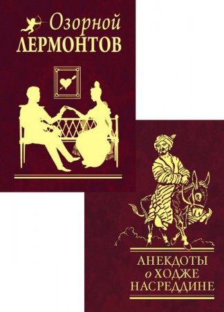 Обложка Миниатюра - Афоризмы, крылатые выражения, шедевры мировой поэзии в 93 книгах (2006-2017) FB2