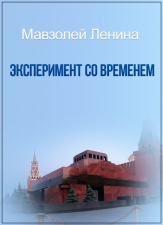 Обложка Секретная папка. Мавзолей Ленина. Эксперимент со временем (2017) SATRip