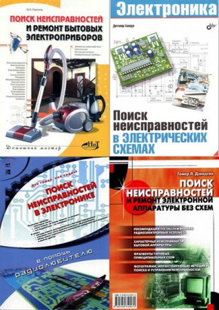 Обложка Поиск неисправностей и ремонт из 5 книг (2002-2013) DjVu, PDF