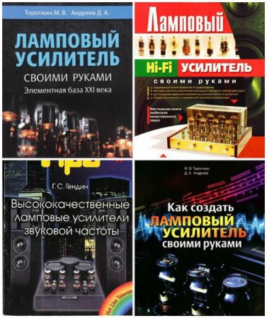 Обложка Ламповые усилители своими руками в 6 книгах (DjVu, PDF)