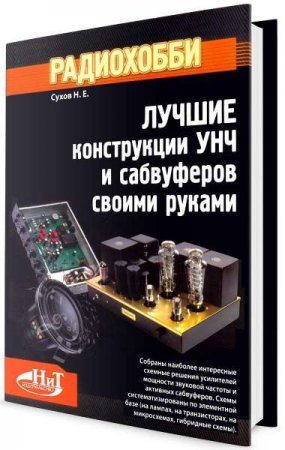 Обложка Лучшие конструкции усилителей и сабвуферов своими руками / Н.Е. Сухов (2012) PDF, DjVU