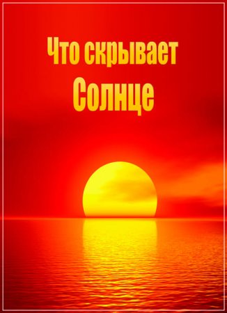 Обложка Что скрывает Солнце / The Dark Side of the Sun (2017) HDTVRip