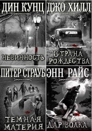 Обложка Новинки зарубежной мистики в 14 книгах (2014-2017) FB2