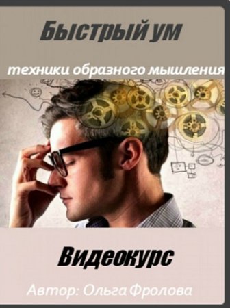 Обложка Быстрый ум: техники образного мышления (2015) Видеокурс