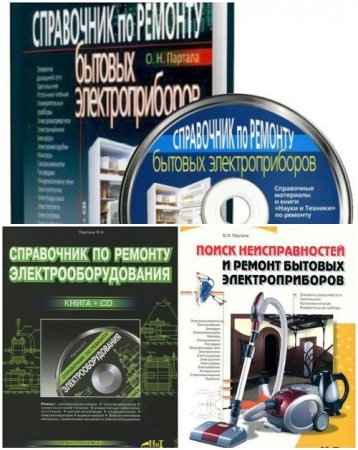 Обложка Ремонт бытовых приборов и электрооборудования. Сборник 3 книги + 2CD (2010) DjVu, PDF