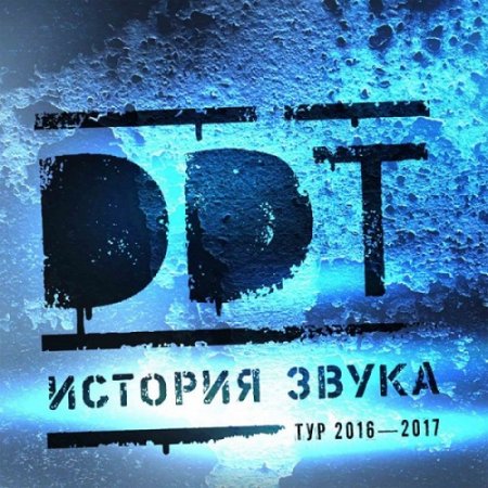 Обложка ДДТ - История звука. 3CD (2017) Mp3