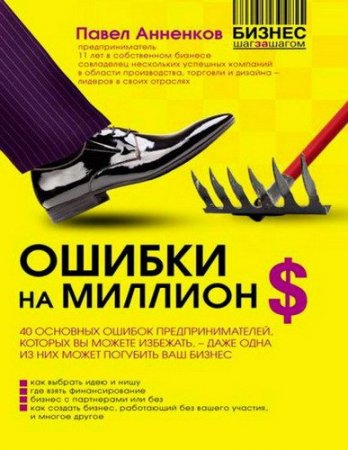 Обложка Ошибки на миллион долларов (2014) PDF, EPUB, FB2