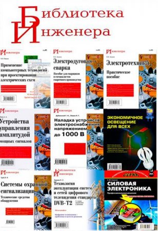 Обложка Библиотека инженера - Сборник 38 книг + 4 CD (2001-2013)  PDF, DJVU