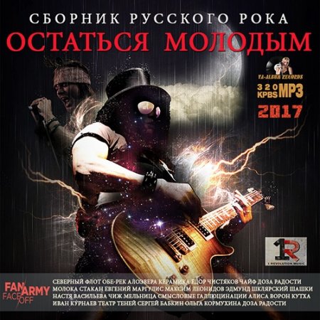 Обложка Остаться Молодым: Сборник Русского Рока (2017) MP3