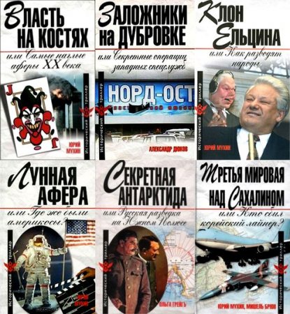 Обложка Исторический триллер в 24 томах (2007-2011) FB2, DJVU, PDF, DOC