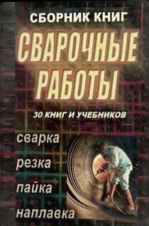 Обложка Сварка, резка, пайка, наплавка - 30 книг и учебников (PDF, DjVu)
