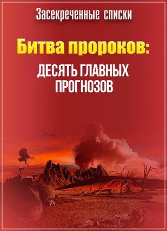 Обложка Засекреченные списки. Битва пророков: 10 главных прогнозов (2017) SATRip