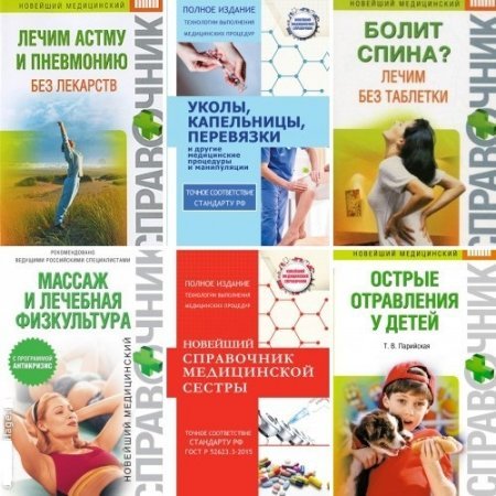Обложка Новейший медицинский справочник в 15 книгах (2013-2017) RTF, FB2