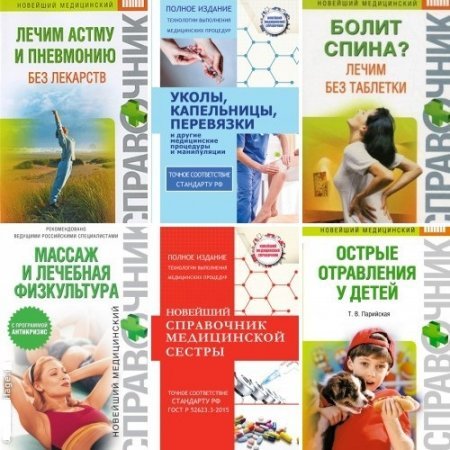 Новейший медицинский справочник в 15 книгах (2013-2017) RTF, FB2