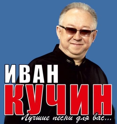 Кучин сборник лучших