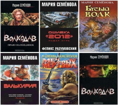 Обложка Мария Семёнова в 45 книгах (1989-2015) FB2