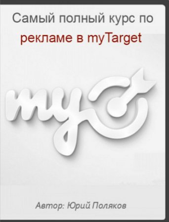 Обложка Самый полный курс по рекламе в myTarget (2017) Видеокурс