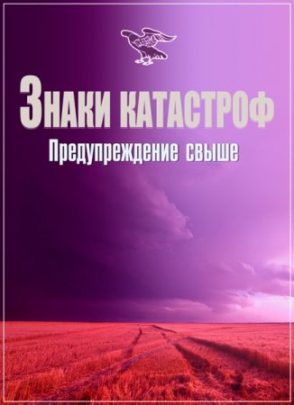 Обложка Засекреченные списки. Знаки катастроф. Предупреждение свыше (2017) SATRip