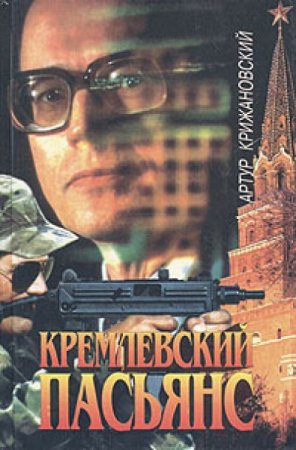 Обложка Артур Крижановский - Кремлевский пасьянс (Аудиокнига)