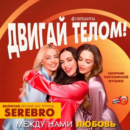 Обложка Двигай Телом (2017) MP3