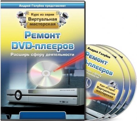 Обложка Ремонт DVD-плееров + Бонусы (Видеокурс)