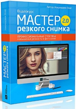 Обложка Мастер резкого снимка 2.0 (2017) Видеокурс