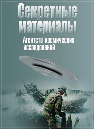 Обложка Секретные материалы Агентств космических исследований (2017) SATRip