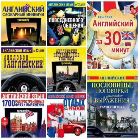 Обложка Аудиокурсы за рулем. Английский (Mp3)