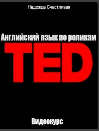 Обложка Английский язык по роликам TED (2013) Видеокурс