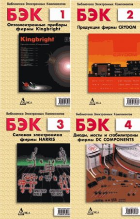 Обложка Библиотека электронных компонентов - 17 книг (1999-2010) PDF