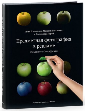 Обложка Предметная фотография в рекламе. Схемы света и спецэффекты (2017) PDF