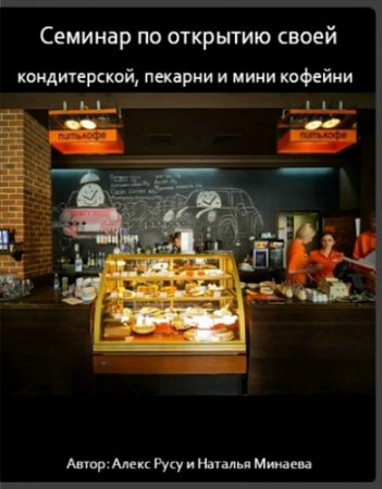 Обложка Семинар по открытию своей кондитерской, пекарни и мини кофейни