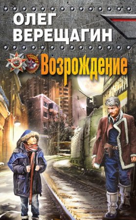 Обложка Олег Верещагин - Возрождение (Аудиокнига)