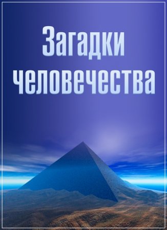 Обложка Загадки человечества с Олегом Шишкиным (выпуск 2) (20.06.2017) SATRip