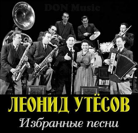 Обложка Леонид Утёсов - Избранные песни 1930-1970 (2017) Mp3