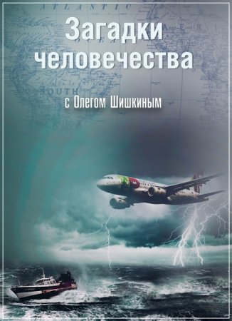 Обложка Загадки человечества с Олегом Шишкиным (22.06.2017) SATRip