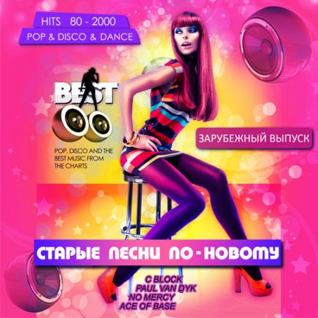 Обложка Старые песни по-новому. Зарубежный выпуск (Mp3)
