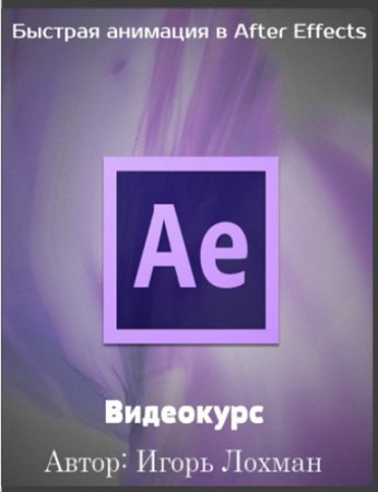 Обложка Быстрая анимация в After Effects (2017) Видеокурс