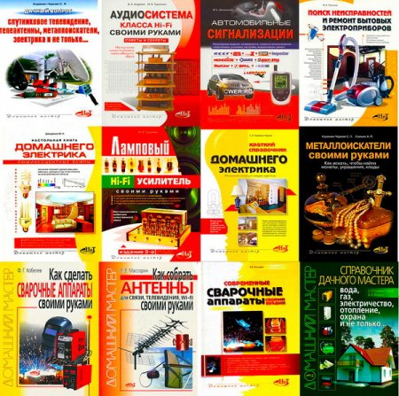 Обложка Домашний мастер в 29 книгах (PDF)